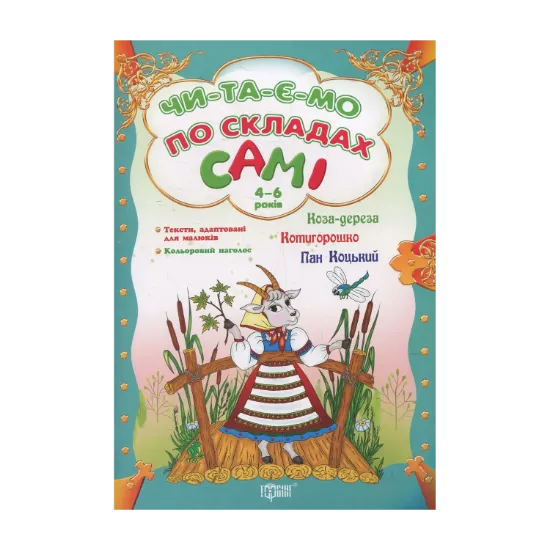 Зображення Коза-дереза. Котигорошко. Пан Коцький