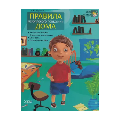 Зображення Правила безопасного поведения дома