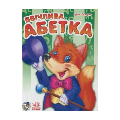 Зображення Ввічлива абетка