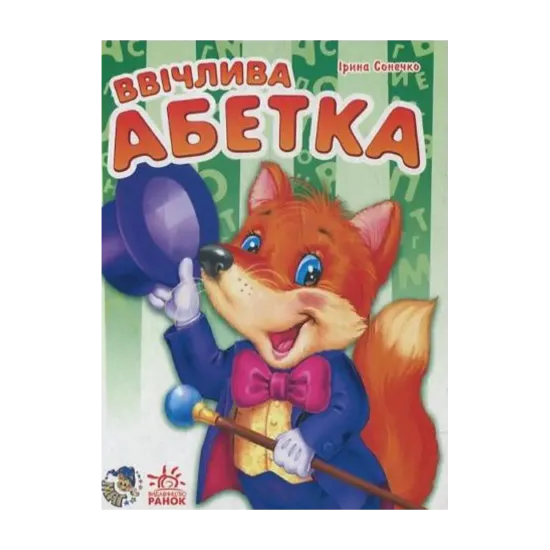 Зображення Ввічлива абетка