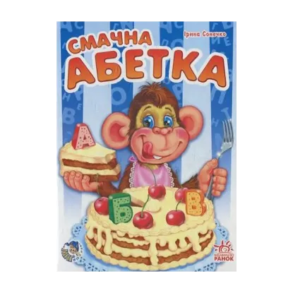 Зображення Смачна абетка