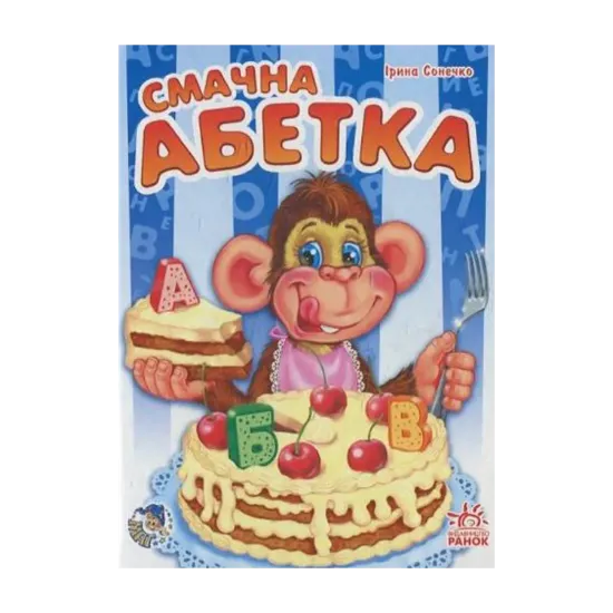 Зображення Смачна абетка