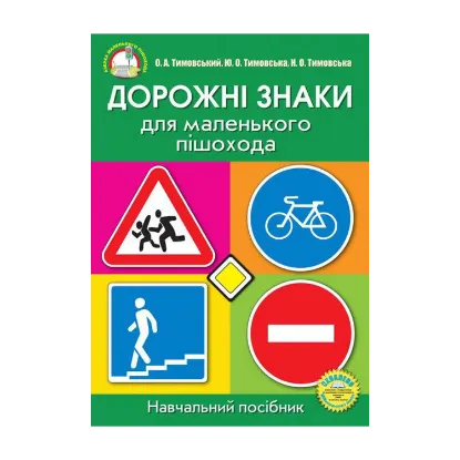 Зображення Дорожні знаки для маленького пішохода (Набір плакатів)