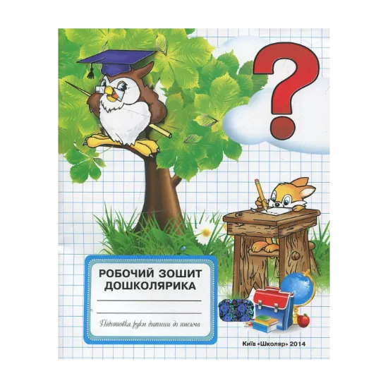 Зображення Робочий зошит дошколярика