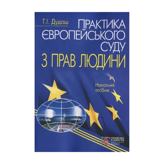 Зображення Практика Європейського суду з прав людини