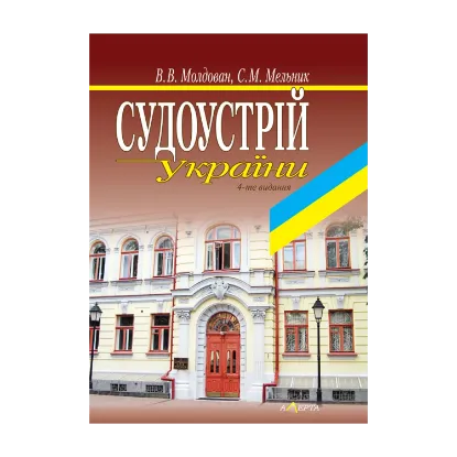 Зображення Судоустрій України