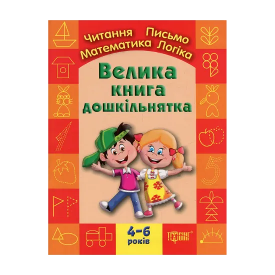 Зображення Велика книга дошкільнятка. Математика, читання, письмо, логіка. Для дітей 4-6 років
