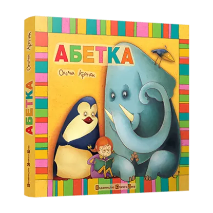 Зображення Абетка