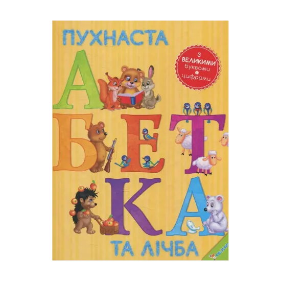 Зображення Пухнаста абетка та лічба
