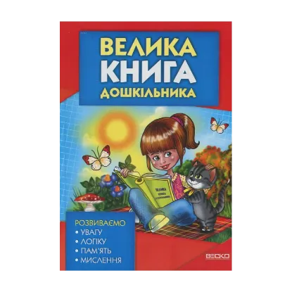 Зображення Велика книга дошкільника