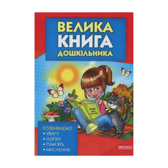 Зображення Велика книга дошкільника
