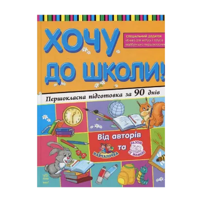 Зображення Хочу до школи! Першокласна підготовка за 90 днів