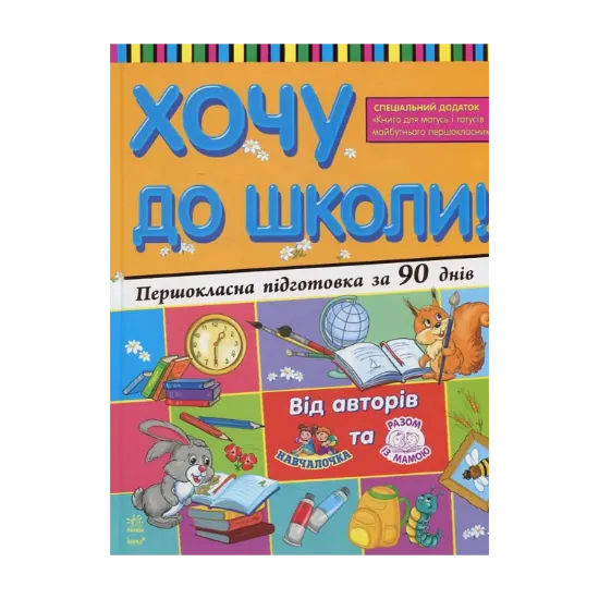 Зображення Хочу до школи! Першокласна підготовка за 90 днів