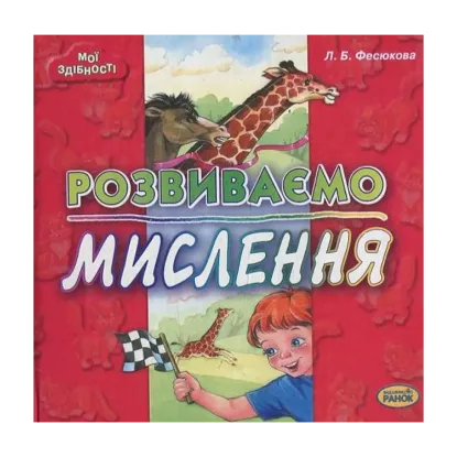 Зображення Розвиваємо мислення