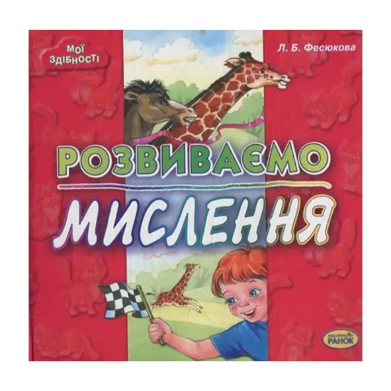 Зображення Розвиваємо мислення