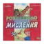 Зображення Розвиваємо мислення