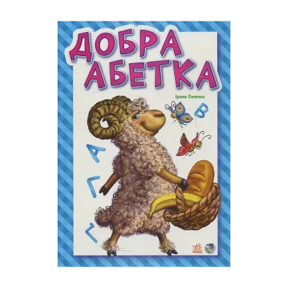 Зображення Добра абетка