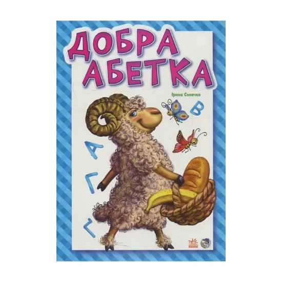 Зображення Добра абетка