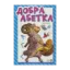 Зображення Добра абетка