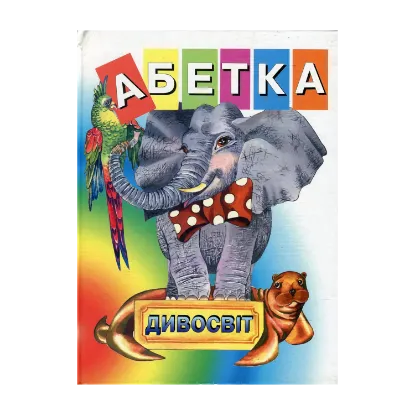 Зображення Абетка-Дивосвіт