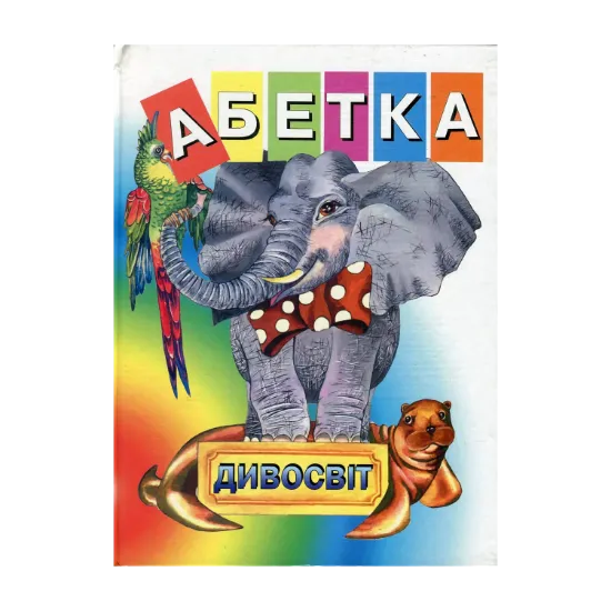 Зображення Абетка-Дивосвіт