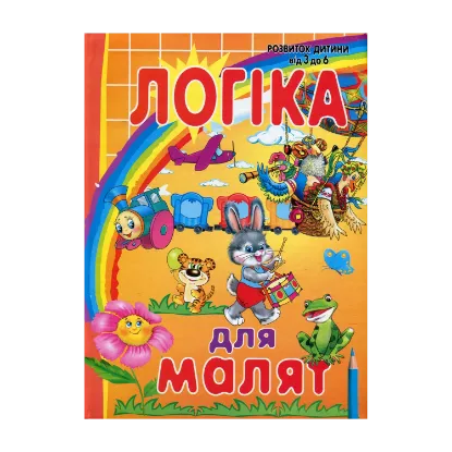 Зображення Логіка для малят