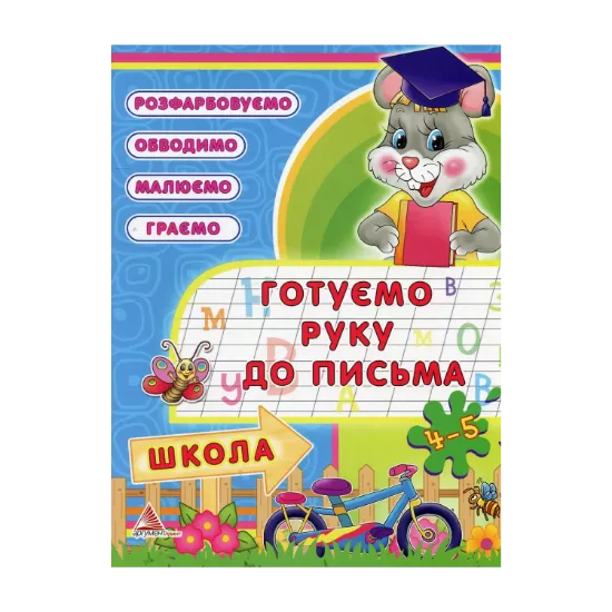 Зображення Готуємо руку до письма. 4-5 рокiв