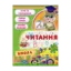Зображення Читання. 4-5 рокiв