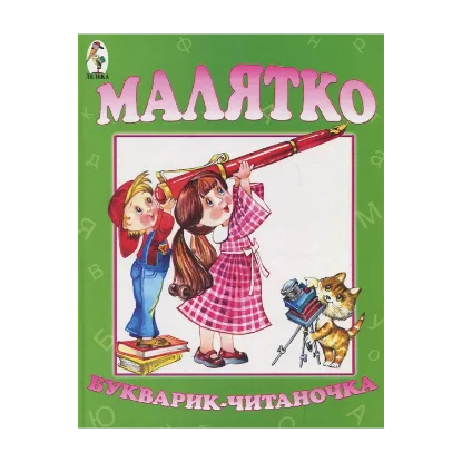Зображення Малятко. Букварик-читаночка