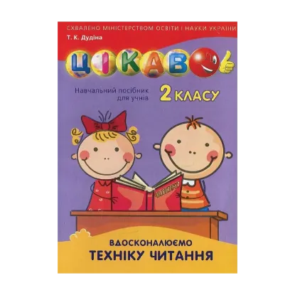 Зображення Вдосконалюємо техніку читання. 2 клас