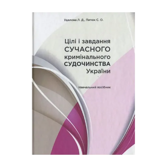 Зображення Цілі і завдання сучасного кримінального судочинства України