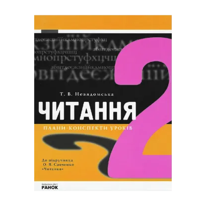 Зображення Читання. 2 клас. Плани-конспекти уроків