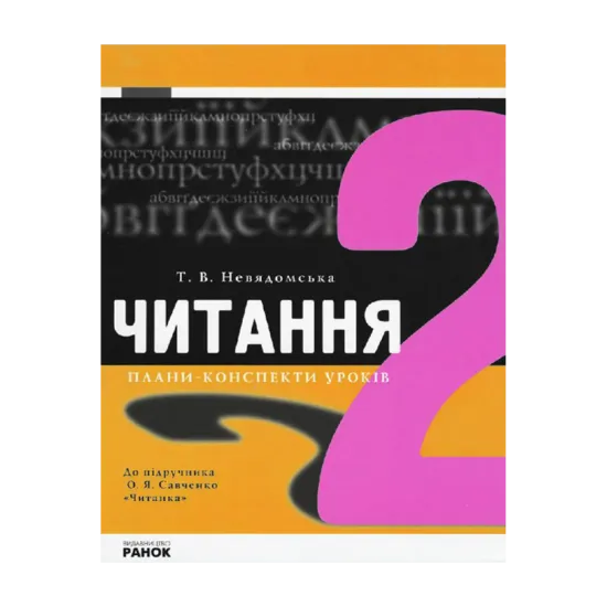 Зображення Читання. 2 клас. Плани-конспекти уроків