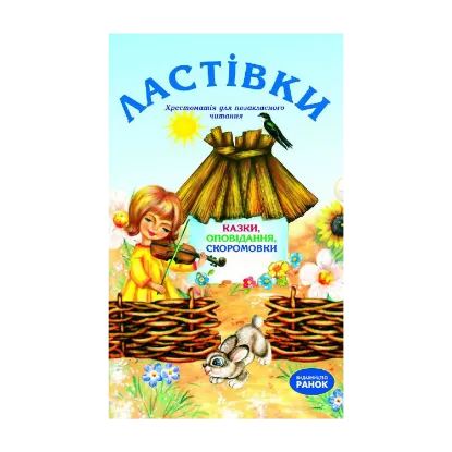 Зображення Ластівки. Хрестоматія для позакласного читання