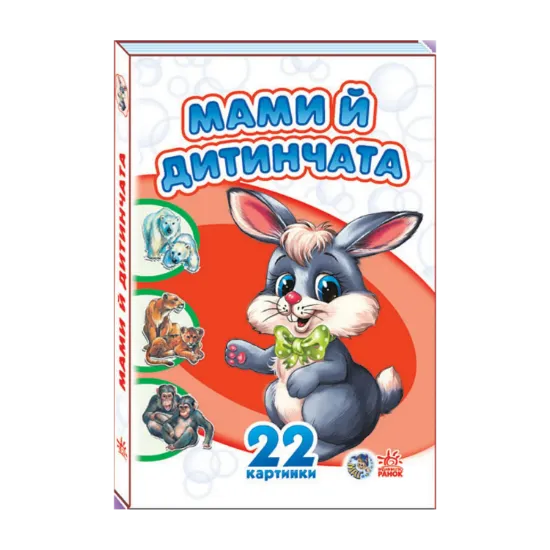 Зображення Комплект 22 картинки: Мами й дитинчата, Прогулянка зоопарком, Пори року