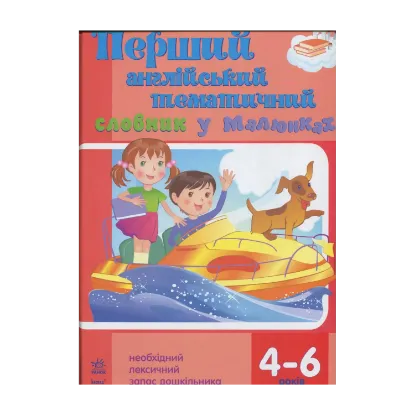 Зображення Перший англійський тематичний словник у малюнках