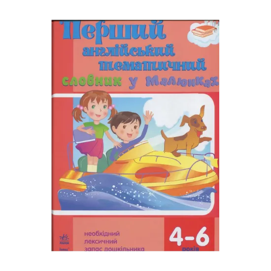 Зображення Перший англійський тематичний словник у малюнках