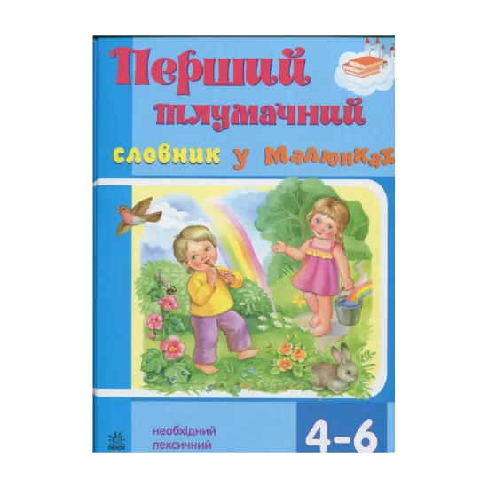 Зображення Перший тлумачний словник у малюнках