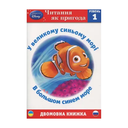Зображення У великому синьому морі. В большом синем море. Рівень 1