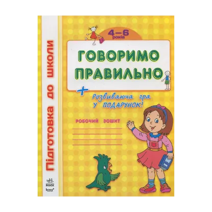 Зображення Говоримо правильно