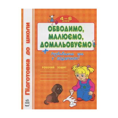 Зображення Обводимо, малюємо, домальовуємо