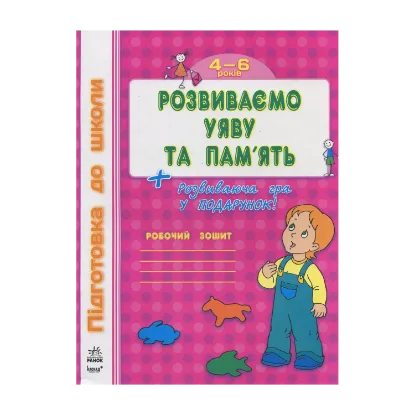 Зображення Розвиваємо уяву та пам’ять