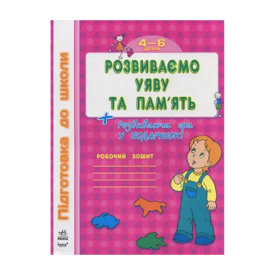 Зображення Розвиваємо уяву та пам’ять