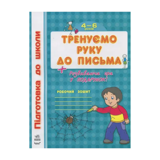 Зображення Тренуємо руку до письма