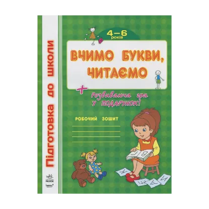 Зображення Вчимо букви, читаємо