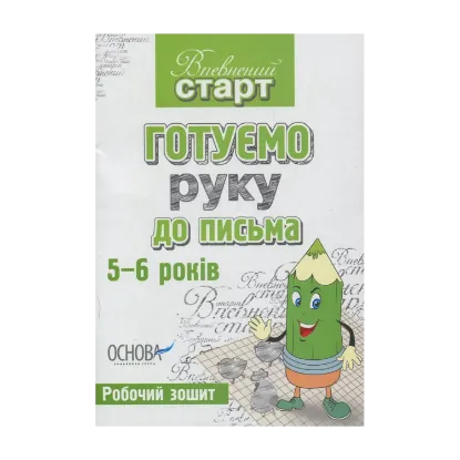 Зображення Готуємо руку до письма. Робочий зошит