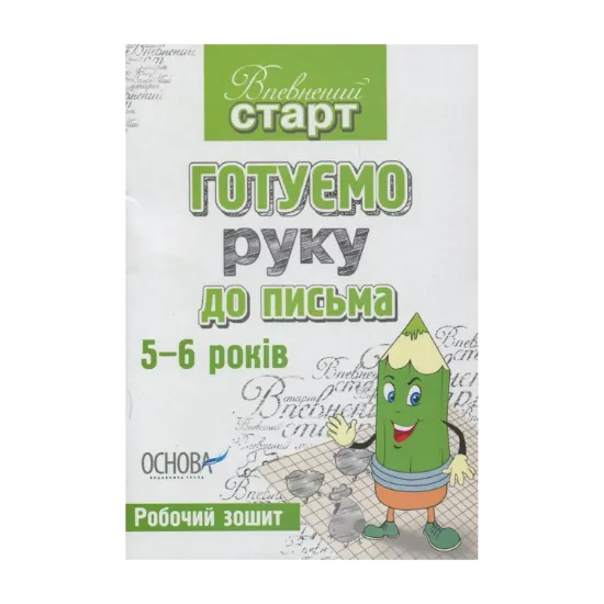 Зображення Готуємо руку до письма. Робочий зошит