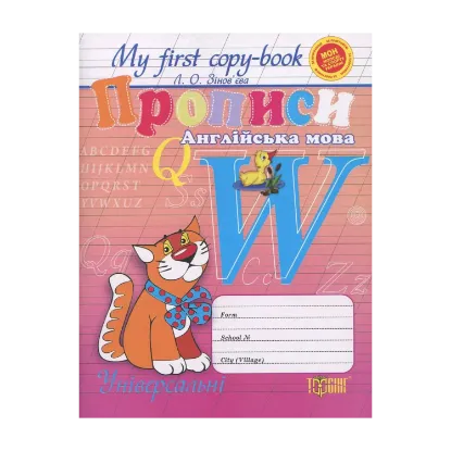 Зображення My first copy-book. Прописи з англійської мови