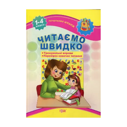 Зображення Читаємо швидко. 1-4 класи