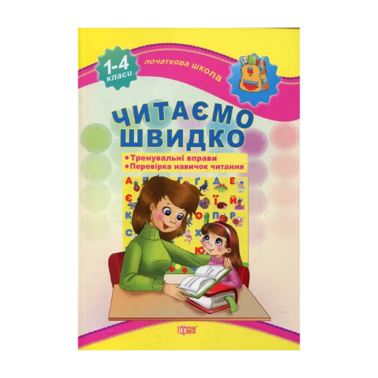 Зображення Читаємо швидко. 1-4 класи